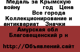 Медаль за Крымскую войну 1853-1856 год › Цена ­ 1 500 - Все города Коллекционирование и антиквариат » Значки   . Амурская обл.,Благовещенский р-н